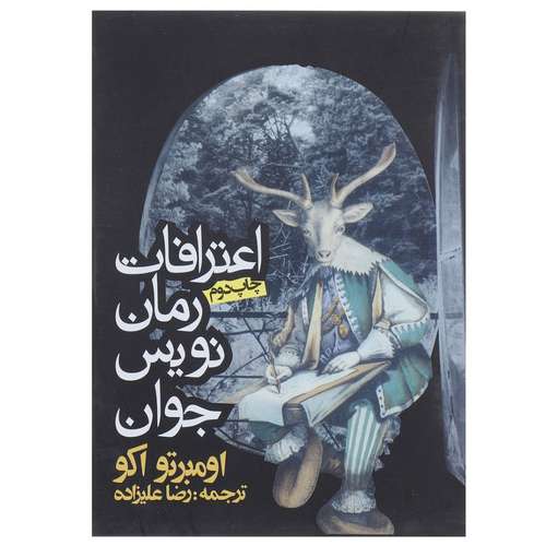 کتاب اعترافات رمان نویس جوان اثر اومبرتو اکو