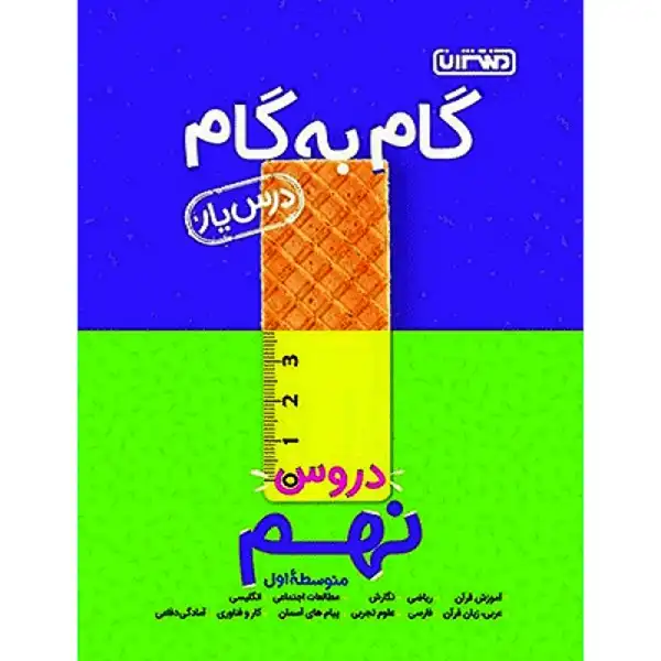 کتاب گام به گام درس یار دروس نهم اثر جمعی از نویسندگان انتشارات منتشران