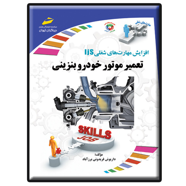 کتاب تعمیر موتور خودرو بنزینی اثر داریوش فریدونی برزآباد انتشارات دیباگران تهران