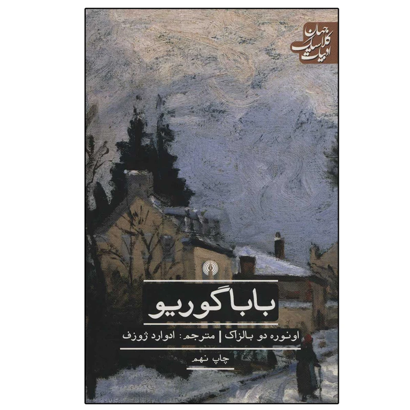 کتاب باباگوریو اثر انوره دو بالزاک نشر علمی فرهنگی