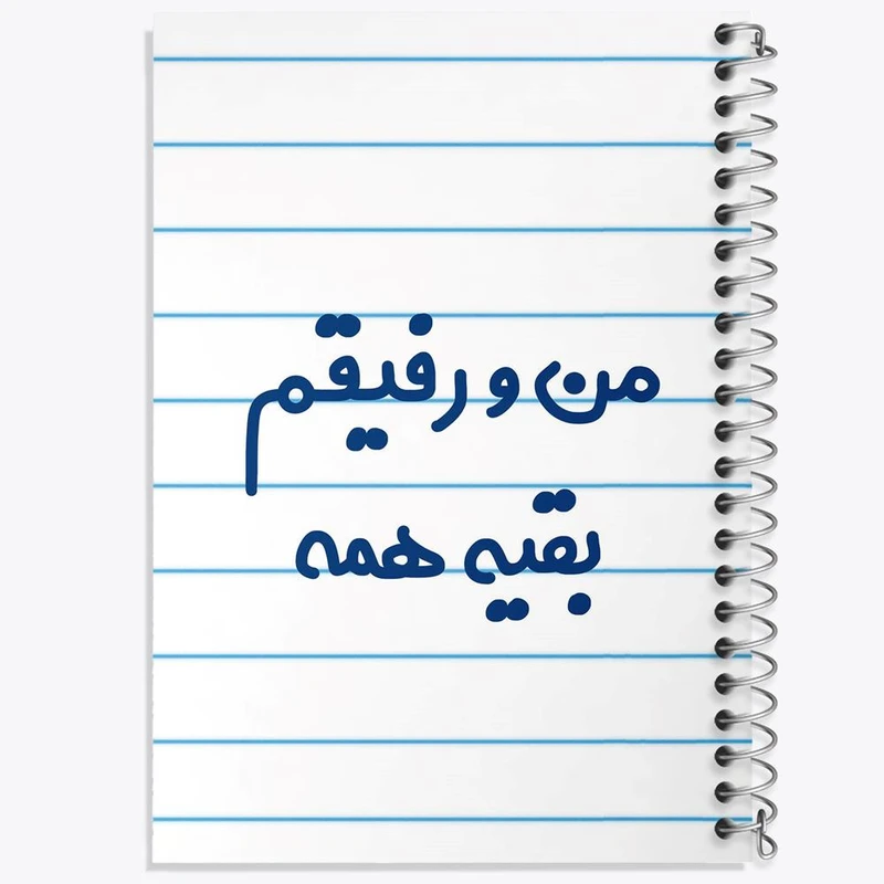 دفتر مشق 100 برگ خندالو طرح من و رفیقم بقیه همه کد 6905