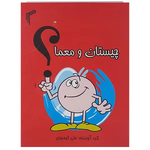 کتاب چیستان ومعما اثر علی تیموری نشر تیموری
