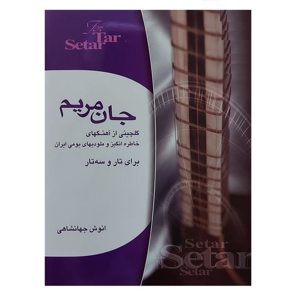مشخصات قیمت و خرید کتاب جان مریم گلچینی از آهنگهای خاطره انگیز و ملودیهای بومی ایران برای تار و سه تار اثر انوش جهانشاهی انتشارات هستان دیجی کالا