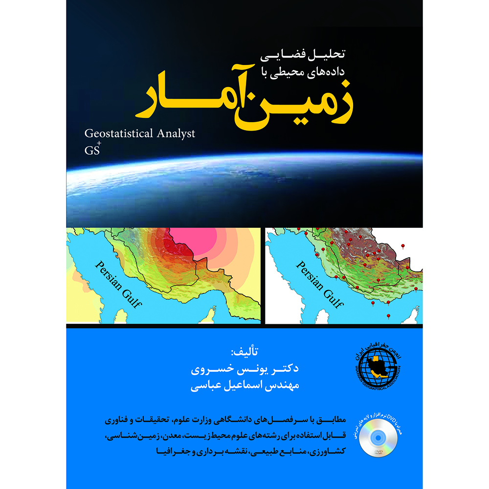 کتاب تحلیل فضایی داده های محیطی با زمین آمار اثر یونس خسروی و اسماعیل عباسی نشر آذرکلک