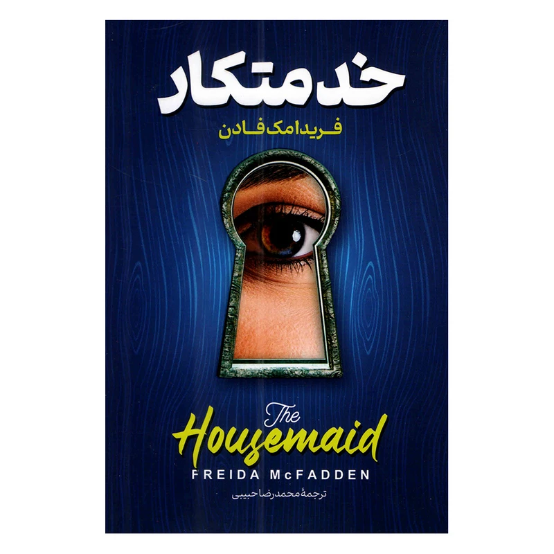 کتاب خدمتکار اثر فریدا مک فادن ترجمه محمدرضا حبیبی انتشارات پارس اندیش