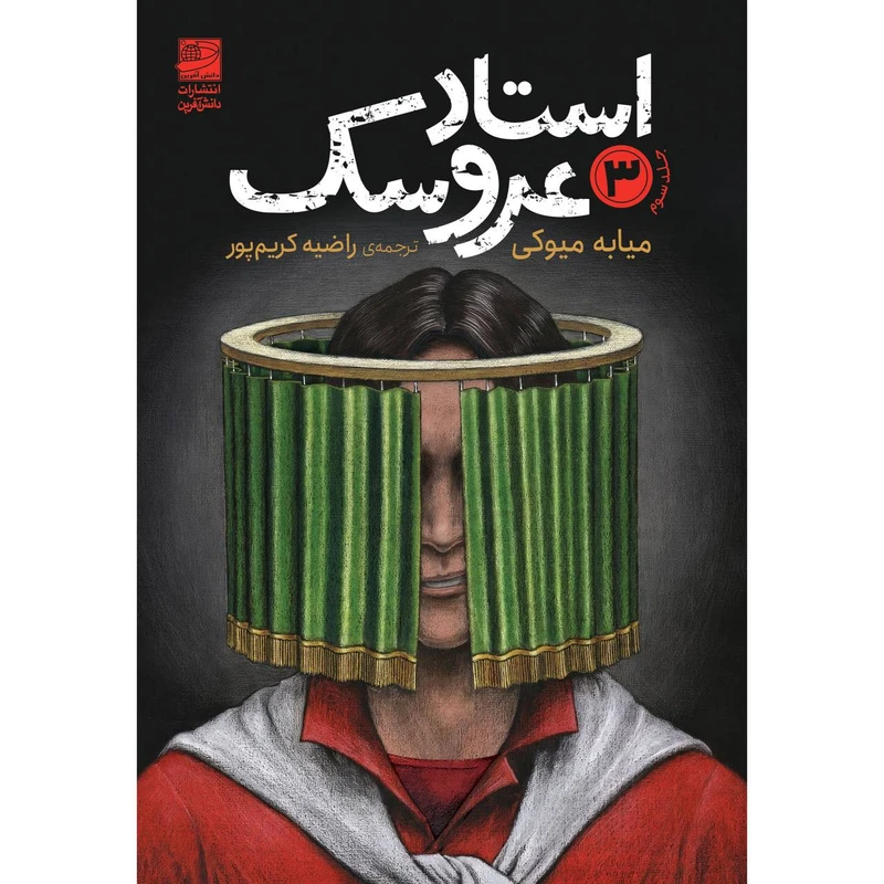 کتاب استاد عروسک جلد سوم اثر میابه میوکی ترجمه راضیه کریم‌پور انتشارات دانش آفرین