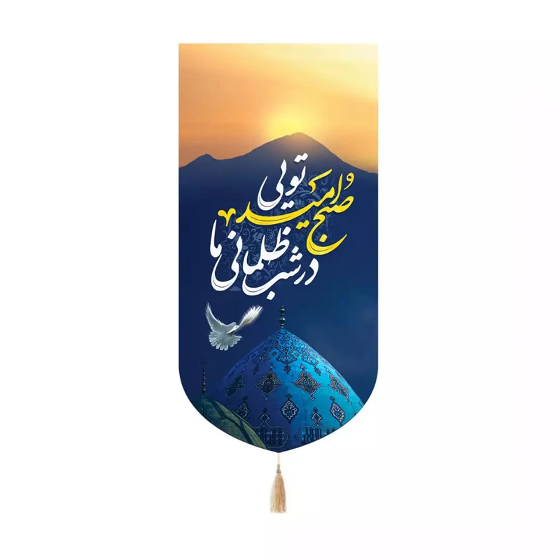 پرچم خدمتگزاران مدل کتیبه کنارایفونی نیمه شعبان طرح در شب ظلمانی ما صبح امید تویی کد 20003703