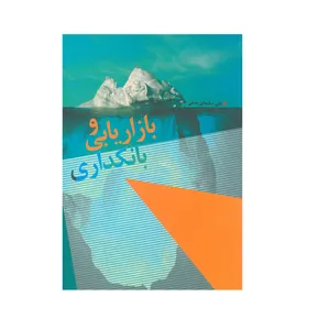 کتاب بازاریابی و بانکداری اثر علی سلیمانی بشلی انتشارات آیلار