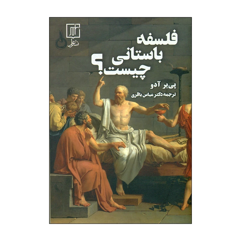 کتاب فلسفه باستانی چیست؟ اثر پی یر آدو نشرعلم 