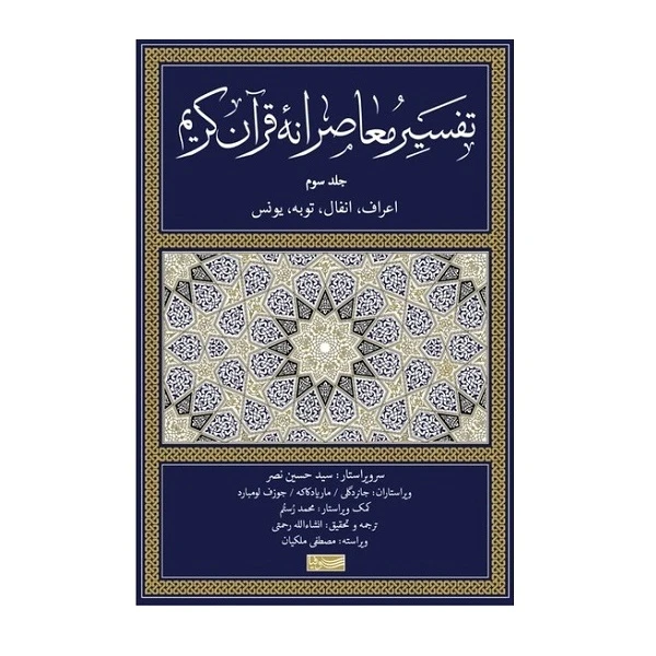 کتاب تفسیر معاصرانه ی قرآن اثر جمعی از نویسندگان نشر سوفیا جلد 3