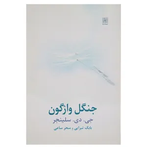 کتاب جنگل واژگون اثر  جی دی سلینجر