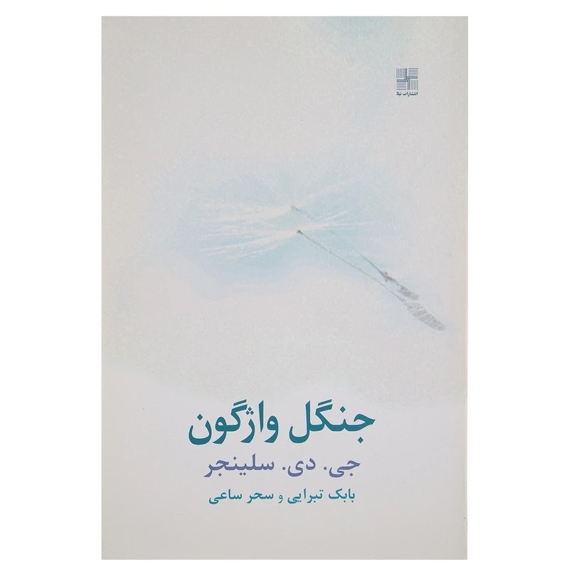 کتاب جنگل واژگون اثر جی دی سلینجر