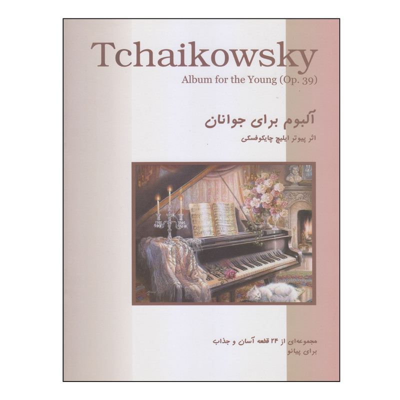 کتاب آلبوم برای جوانان اثر پیوتر ایلیچ چایکوفسکی انتشارات نکیسا