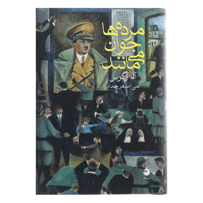 کتاب مرده ها جوان می مانند اثر آنا زگرس