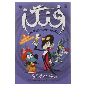 کتاب فنگز جاسوس خون آشام اثر  تومی دونبوند - پروژه دنیای گرگ