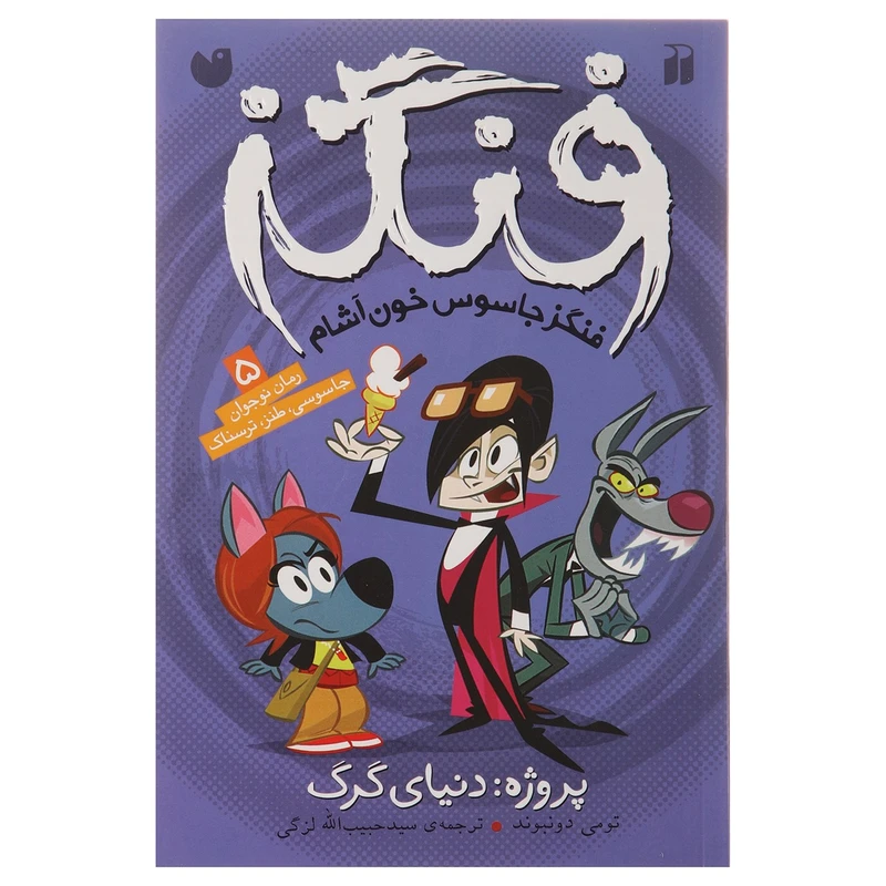 کتاب فنگز جاسوس خون آشام اثر  تومی دونبوند - پروژه دنیای گرگ