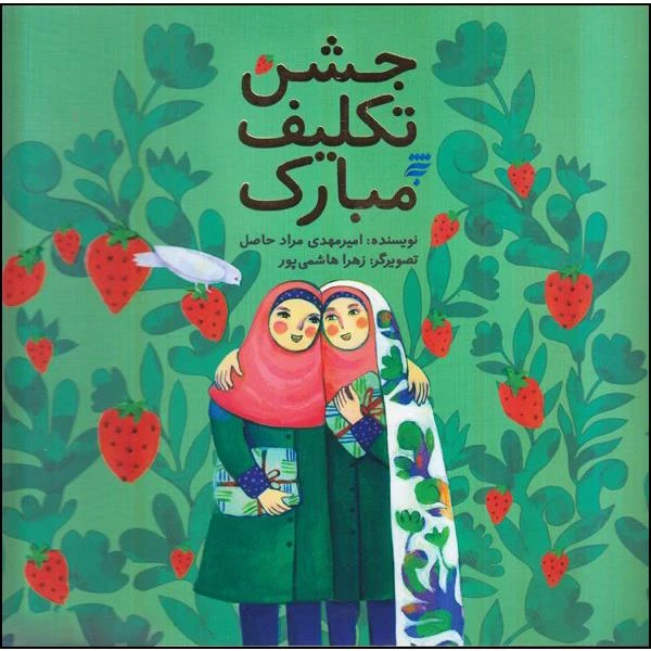 کتاب جشن تکلیف مبارک اثر امیر مهدی مراد حاصل انتشارات به نشر 