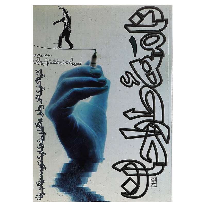 کتاب نامه طراحان 1 گزیده‌ کاریکاتوروطرح‌ ها ی ‌طراحان اثر احمد بهشتی