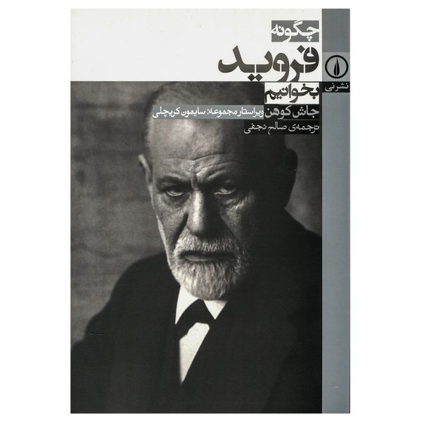 کتاب چگونه فروید بخوانیم اثر جاش کوهن کتاب چگونه فروید بخوانیم اثر جاش کوهن