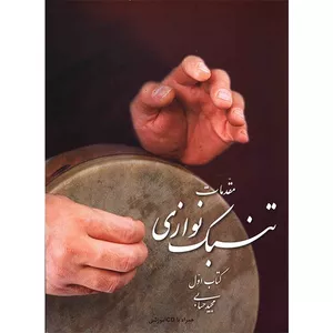 کتاب مقدمات تنبک نوازی اثر مجید حسابی - جلد اول