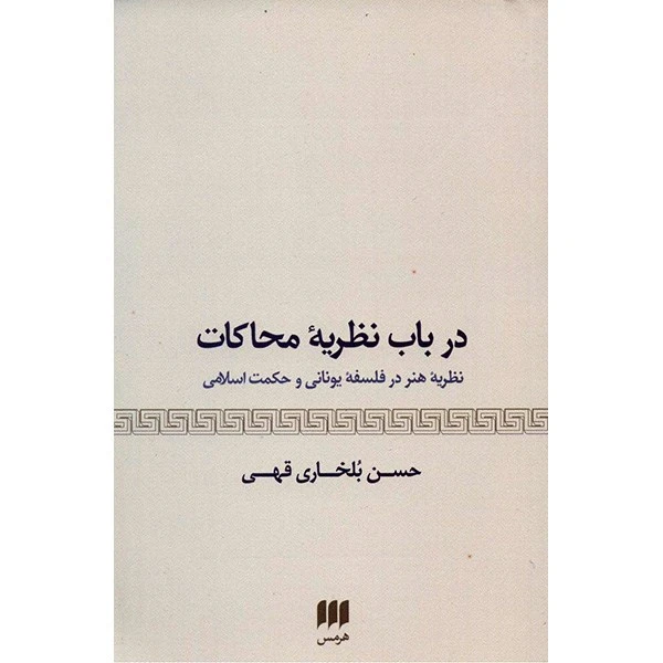 کتاب در باب نظریه محاکات اثر حسن بلخاری قهی