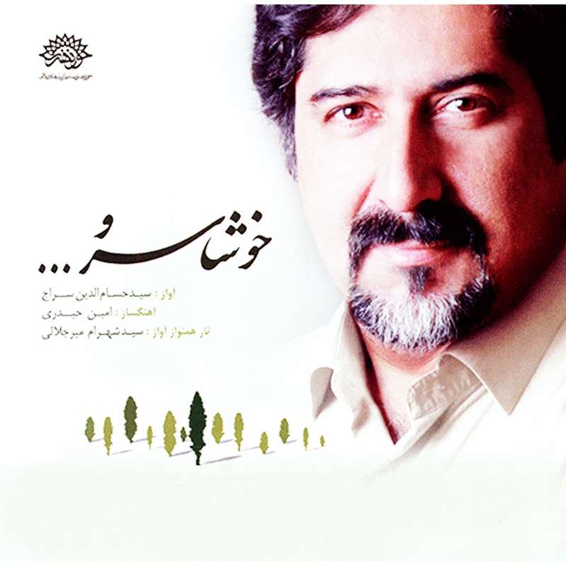 آلبوم موسیقی خوشا سرو - حسام الدین سراج آلبوم موسیقی خوشا سرو - حسام الدین سراج