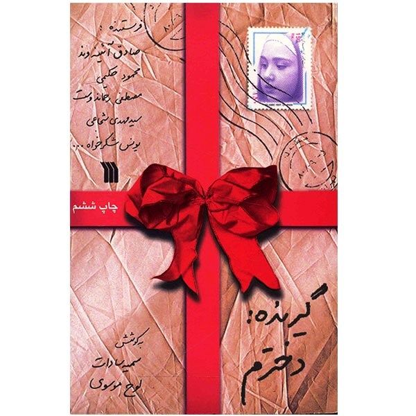 کتاب گیرنده دخترم، نامههایی از چهرههای آشنا به دخترانشان اثر سمیه سادات لوح موسوی
