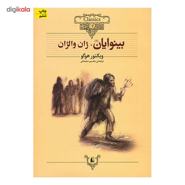 کتاب بینوایان اثر ویکتور هوگو - دو جلدی
