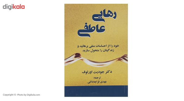 کتاب رهایی عاطفی اثر جودیت اورلوف کتاب رهایی عاطفی اثر جودیت اورلوف