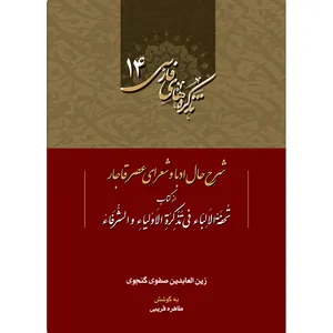 کتاب شرح حال ادبا و شعرای عصر قاجار اثر طاهره قریبی انتشارات سفیراردهال