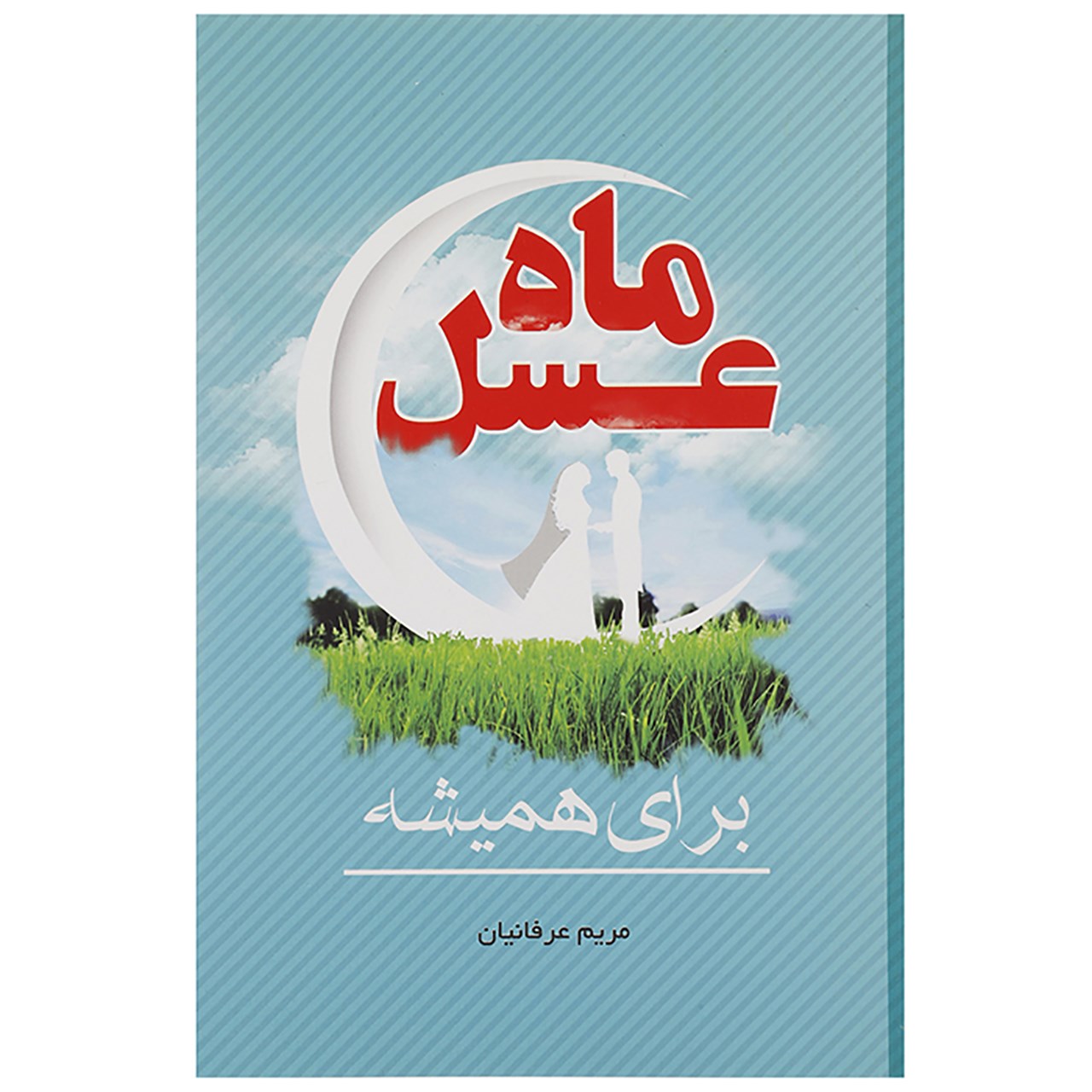 کتاب ماه عسل اثر مریم عرفانیان