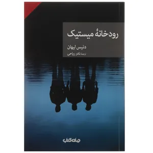 کتاب رودخانه میستیک اثر دنیس لیهان