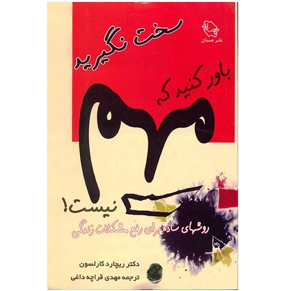 کتاب سخت نگیرید، باور کنید که مهم نیست اثر ریچارد کارلسون