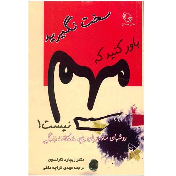 کتاب سخت نگیرید، باور کنید که مهم نیست اثر ریچارد کارلسون کتاب سخت نگیرید، باور کنید که مهم نیست اثر ریچارد کارلسون
