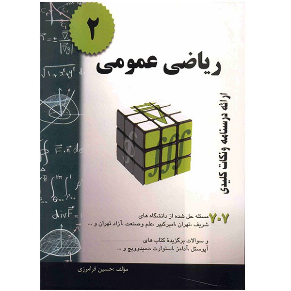 کتاب ریاضی عمومی ۲ اثر حسین فرامرزی