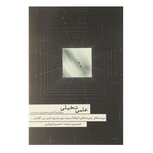 کتاب علمی تخیلی اثر رابرت شکلی