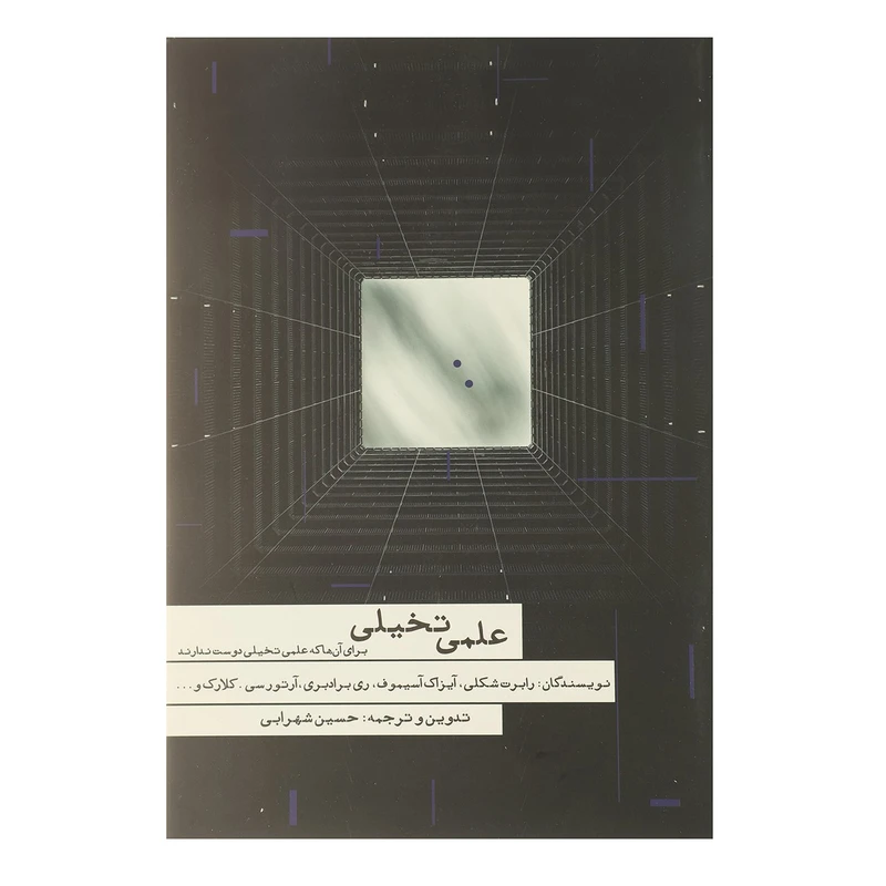 کتاب علمی تخیلی اثر رابرت شکلی