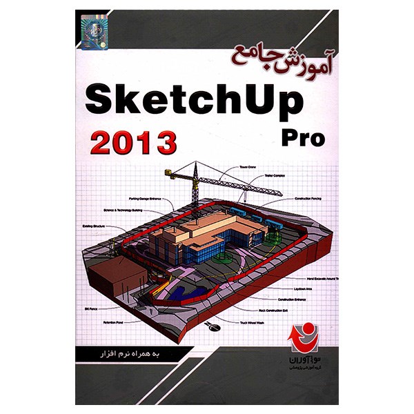 نرم افزار آموزش جامع SketchUp 2013