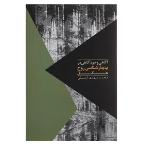 کتاب آگاهی و خودآگاهی در پدیدارشناسی  اثر محمد مهدی اردبیلی