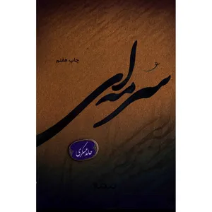 کتاب سرمه ای اثر حامد عسکری
