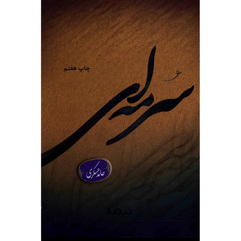 کتاب سرمه ای اثر حامد عسکری