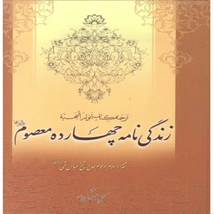 کتاب زندگی نامه چهارده معصوم(ع) اثر شیخ عباس قمی ترجمه کریم فیضی تبریزی