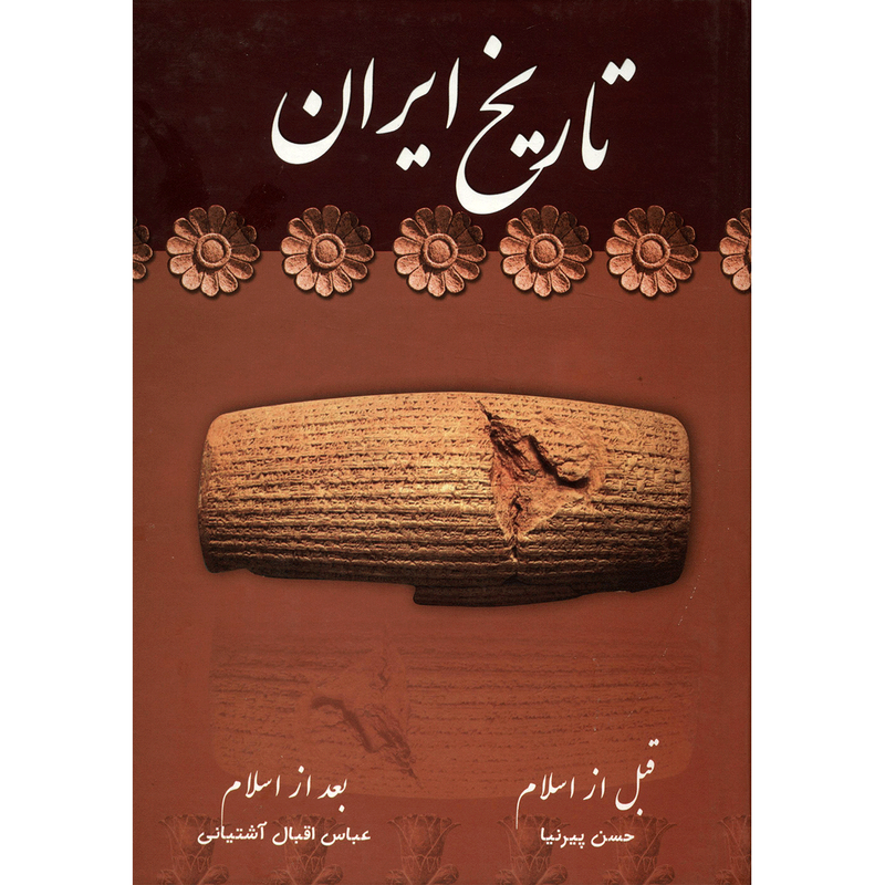 کتاب تاریخ ایران قبل از اسلام بعد از اسلام اثر حسن پیرنیا