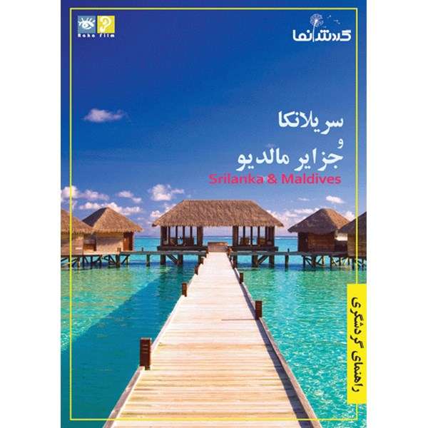 فیلم راهنمای گردشگری - سریلانکا و جزایر مالدیو فیلم راهنمای گردشگری - سریلانکا و جزایر مالدیو