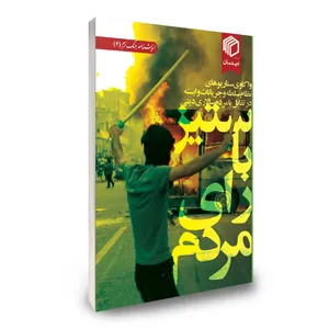 کتاب ستیز با رای مردم اثر جمعی از نویسندگان نشر دیدمان