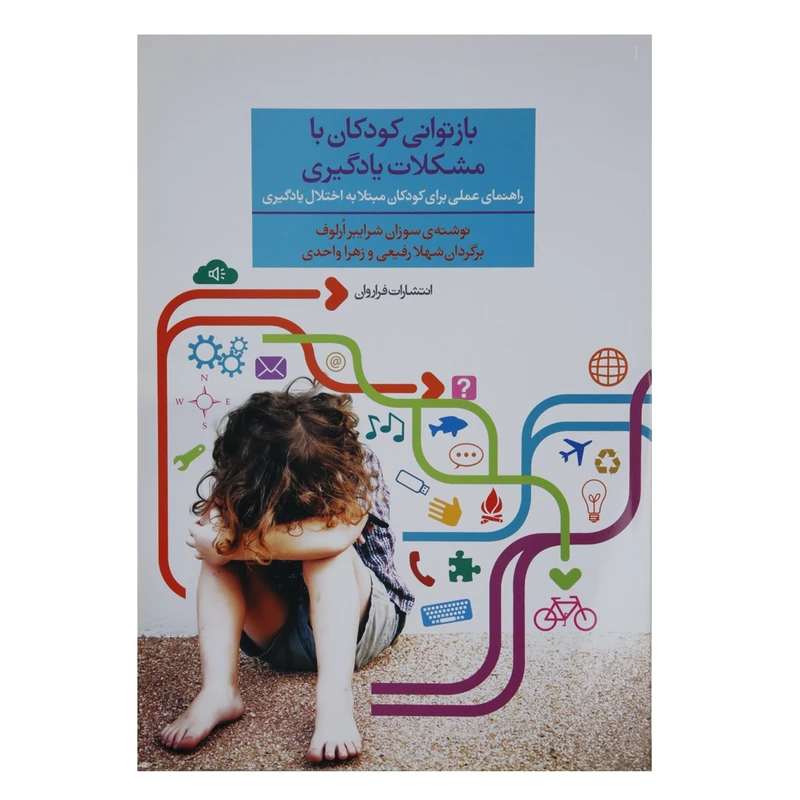 کتاب بازتوانی کودکان با مشکلات یادگیری اثر سوزان شرایبر ارلوف