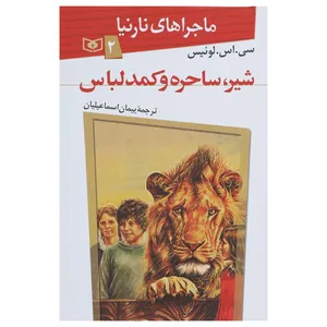 کتاب ماجراهای نارنیا 2 شیر ساحره و کمد لباس اثر سی اس لوئیس