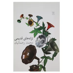 کتاب ترانه‌ های قدیمی اثر محمد‌رحمانیان