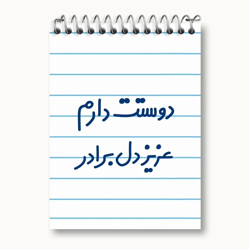 دفتر یادداشت 50 برگ خندالو مدل دوستت دارم عزیزدل برادر کد 6889