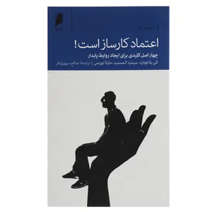 کتاب اعتماد کار ساز است اثر کن بلانچارد